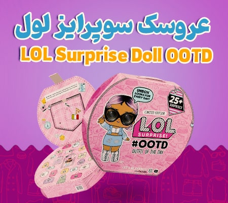 عروسک سوپرایز لول LOL Surprise Doll OOTD