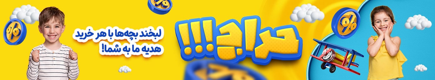 خرید اسباب بازی با تخفیف