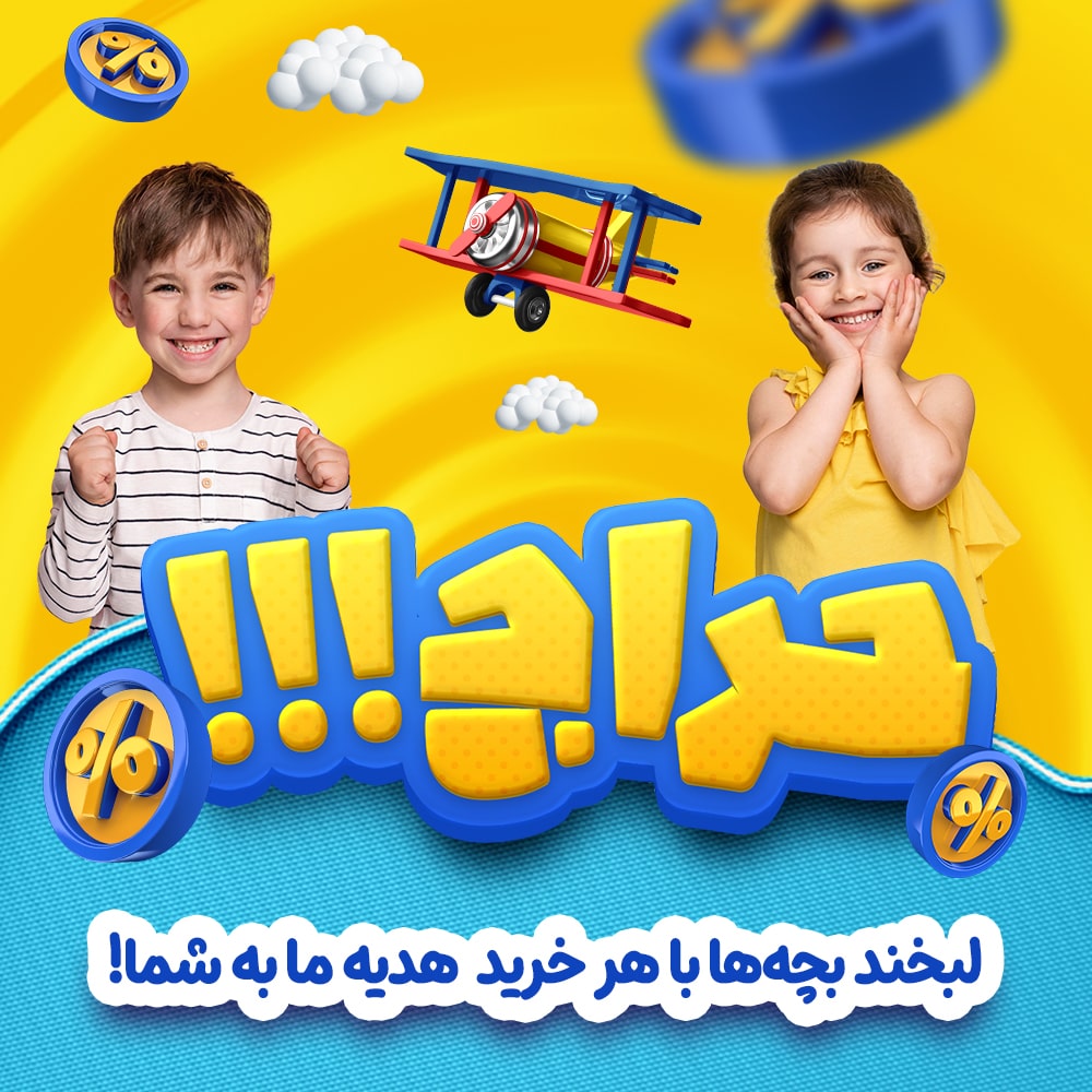 خرید اسباب بازی با تخفیف