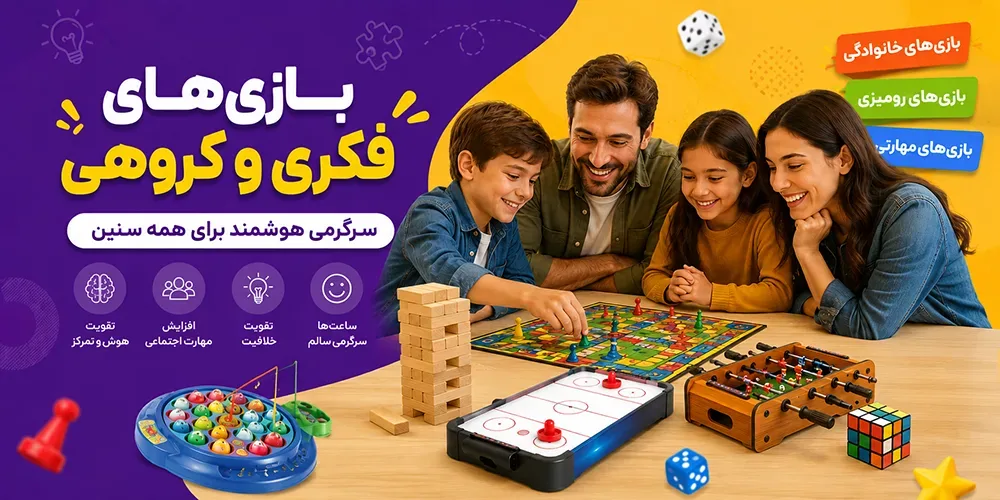 بازی های فکری و گروهی