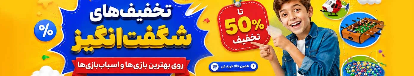 تخفیف های اسباب بازی