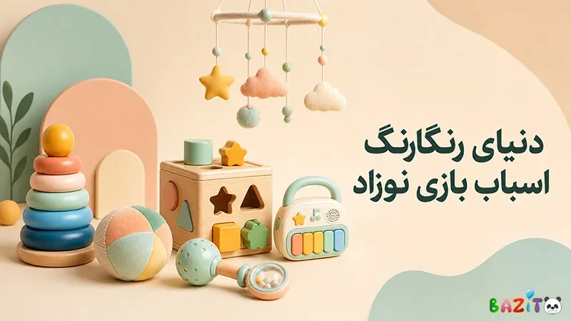 خرید اسباب بازی نوزاد