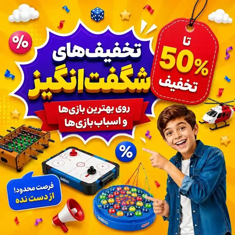 حراج و تخفیف های اسباب بازی